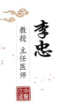 把女生逼操高潮北京中医肿瘤专家李忠的简介